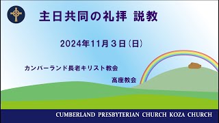 2024年11月3日　礼拝説教