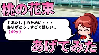 【パワポケコラボ】神条紫杏に桃の花束をあげると…？【パワプロアプリ】 【ネタバレあり】