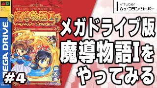 【魔導物語I（MD版）】#4｜アルルが主人公な「ぷよぷよ」の原点をやる【ゾーパー】