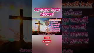 আপনার পক্ষে প্রতিজ্ঞা #shortvideo