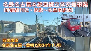 【名鉄名古屋本線連続立体交差事業 (呼続駅付近・桜駅〜本星崎間)】名鉄名古屋→豊明 (2024年11月)【前面展望】