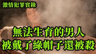 情感大案，被滅口的綠帽丈夫