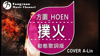 撲火《方園_HOEN Cover A-Lin黃麗玲》/ HD動態歌詞版MV