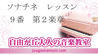 ソナチネ　９番　第２楽章　自由が丘大人の音楽教室　大人のピアノ教室ソナチネレッスン参考動画です