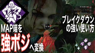 【フック破壊】ブレイクダウンが輝くMAP端吊り交換【DbD】DotD #19