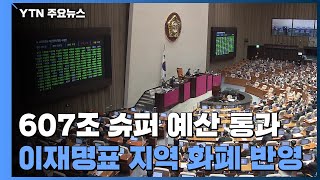 '607.7조 슈퍼 예산' 시한 넘겨 통과...'이재명표 지역화폐' 30조 반영 / YTN