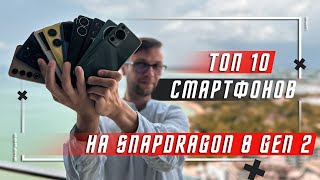 ТОП 10 ЛУЧШИХ СМАРТФОНОВ 2023 ГОДА🔥 НА Snapdragon 8 Gen 2 Mobile Platform ВЫБОР ПО РЕЛЕВАНТНОСТИ !