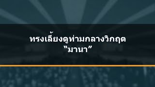 คำเทศนา ทรงเลี้ยงดูท่ามกลางวิกฤต \