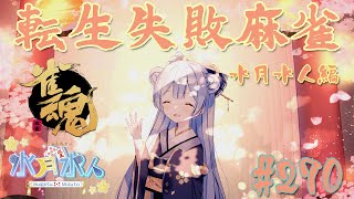 水月水人【suigetu mizuto】の【#雀魂】配信だよ！#270