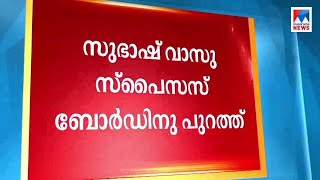 സുഭാഷ് വാസുവിനെ സ്പൈസസ് ബോര്‍ഡിൽ നിന്ന് പുറത്താക്കി | Subhash Vasu