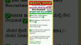 NHM Bellary Recruitment 2025 | NHM Bellary ಇಲಾಖೆಯಲ್ಲಿ ನೇರ ನೇಮಕಾತಿ #shorts #jobsearch #job