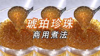 奶茶店里琥珀珍珠怎么煮才能不粘绸不硬芯？（小兔奔跑茶饮学堂）