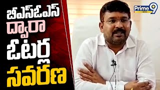 బీఎస్ఓఎస్ ద్వారా ఓటర్ల సవరణ | Voter Correction through Bsos | Prime9 News