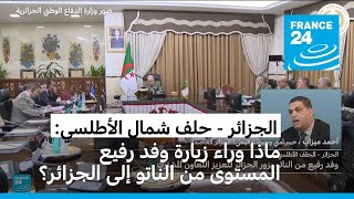 ماذا وراء زيارة وفد رفيع المستوى من حلف شمال الأطلسي إلى الجزائر؟