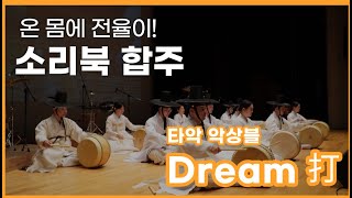 [금정수요음악회]타악앙상블/DREAM打/부산국악/소리북합주