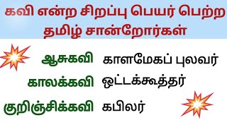 கவி என்ற சிறப்பு பெயர் கொண்ட தமிழ் சான்றோர்கள்/ TNPSC TNUSRB TET SI EXAM