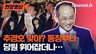 [현장영상] 추경호 맞아? 등장부터 당원 휘어잡더니… / 채널A