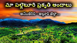 మైమరచి పోయే మా పల్లెటూరి అందాలు | Best Viewpoint in Ananthagiri, Tomkota | Alluri District