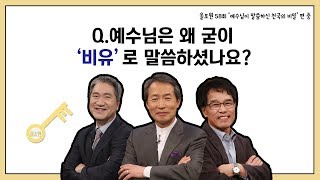 Q.예수님은 왜 굳이 '비유'로 말씀하셨나요?｜CBSTV 올포원 58강