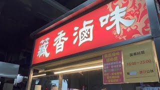 ［台中美食新發現］「藏香滷味」公益店在台灣台中市南屯區公益路二段，靠近黎明路，Taichung Taiwan 。大蔚阿昌（David Liao)