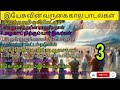 tamil christian songs கடைசி கால பாடல்கள் இயேசுவின் வருகைகால பாடல்கள்tamil jesus songs