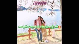 အတမ်းတဆုံး တေးဆို ချောစုခင်