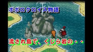 ポポロクロイス物語　㉑流され島で、くじら岩の・・　プレイ動画