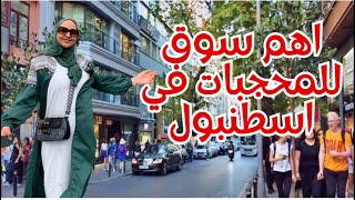 افضل سوق لملابس المحجبات باسطنبول والاسعار مناسبة /جولة باهم شارع للملابس التركية 🇹🇷/لولو صلاح