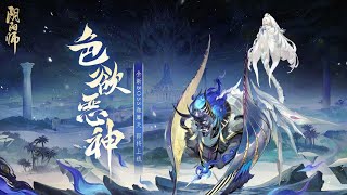 陰陽師Onmyoji．祈舞喚神迦摩天BOSS戰鬥BGM