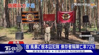 俄「風暴Z」根本囚犯隊 倖存者稱陣亡率72%｜十點不一樣20230725@TVBSNEWS01