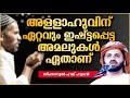 അല്ലാഹുവിന് ഏറ്റവും ഇഷ്ട്ടപ്പെട്ട അമലുകൾ super islamic speech malayalam 2021 simsarul haq hudavi