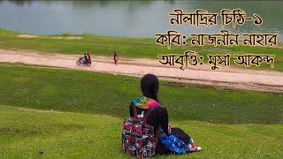 নীলাদ্রির চিঠি-১ কবি: নাজনীন নাহার, আবৃত্তি: মুসা আকন্দ