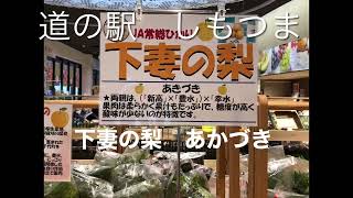 2022.9.18茨城県下妻市　道の駅しもつま