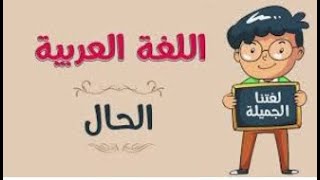 درس الحال بطريقة سهلة