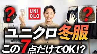 【コスパ最強】大人のユニクロ冬服はこの「7点」だけあればいい！？プロが徹底解説します【忖度なし！】