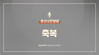 [사랑의교회] 축복