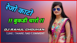 रेंजो काटो बुकड़ी चारो→. New Suparhit Adivasi Timli Song !! Dj Rahul Chouhan