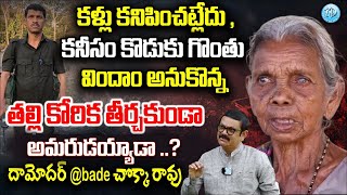 తెలంగాణ మావో అగ్రనేత మృ*తి | Senior Maoist Leader Damodar Incident | తల్లి కోరిక  తీర్చకుండా..