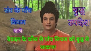 जाने देवदत्त के कौन से पांच नियम बुद्ध ने संघ में नाकारा /lord Buddha best law of Sangha.