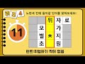 단어퀴즈 70세이상 힌트없이 만점자는 단 1%뿐 상위 1%에 도전하세요 가로 세로 낱말 퀴즈 1080 뇌건강 두뇌회전 치매테스트 숨은단어찾기 퍼즐