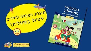 המשפחה המטיילת - חוברת הפעלה ויומן מסע לילדים המטיילים באיטליה