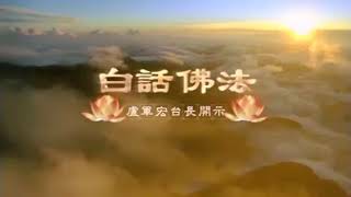 卢台长【白话佛法】真正的布施 第104集  Bai Hua Fo Fa | Guan Yin Citta