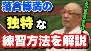 【落合博満練習方法】正面打ちなど独特な練習方法を解説！ 癖の矯正やキャンプ初日の過ごし方など