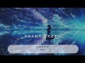 你給我聽好 陳奕迅『別說你還好 沒什麼不好』【動態歌詞lyrics】