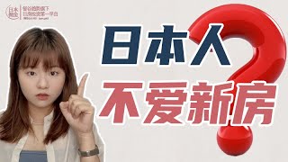 不喜歡買新房的，也就日本人了吧｜日本投資｜日本購屋｜海外投資｜投資不動產｜日本投資房｜投資地產｜投資房地產｜房價｜東京｜新房