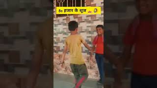 80 हजार के शूज 👟🤣 80 hajar ke shoes #mcstan #comedy #kids