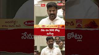 నేను రూ.500 కోట్లు మిగిల్చా #revanthreddy #telanganaassembly #telugunews #latestnews