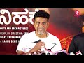 ಊಹೆಗೂ ಮೀರಿ ನಟಿಸಿದ್ದಾಳೆ ಧನ್ಯಾ.. shivarajkumar ninna sanihake premiere show