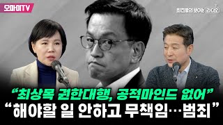 [최보라+] “최상목 권한대행, 공적 마인드 없어” 직격탄 날린 전현희 “해야 할 일 안 하고 무책임…범죄야”