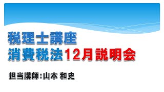 2022年度税理士消費税法WEB講座無料説明会【ネットスクール】